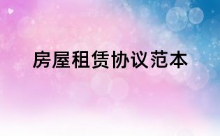 房屋租賃協(xié)議范本