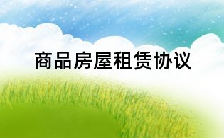 商品房屋租賃協(xié)議
