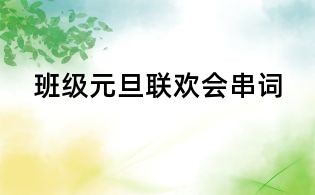 班級元旦聯歡會串詞