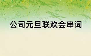 公司元旦聯歡會串詞