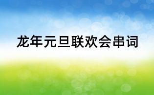 龍年元旦聯歡會串詞
