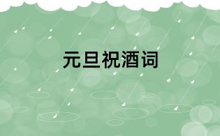 元旦祝酒詞