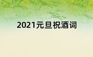 2021元旦祝酒詞