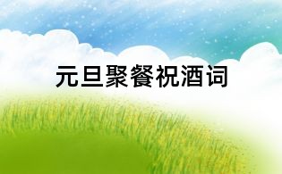 元旦聚餐祝酒詞