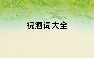 祝酒詞大全