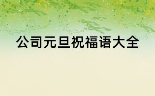 公司元旦祝福語大全