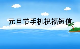 元旦節(jié)手機(jī)祝福短信