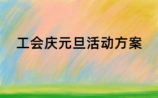 工會(huì)慶元旦活動(dòng)方案
