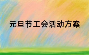 元旦節(jié)工會(huì)活動(dòng)方案