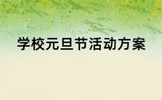 學校元旦節活動方案