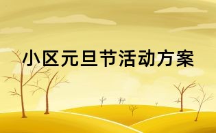 小區元旦節活動方案