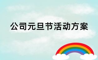 公司元旦節活動方案