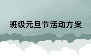 班級(jí)元旦節(jié)活動(dòng)方案