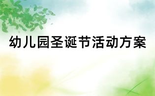 幼兒園圣誕節活動方案