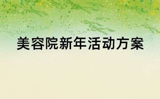 美容院新年活動方案