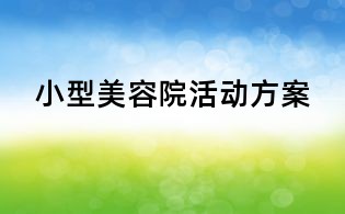 小型美容院活動方案