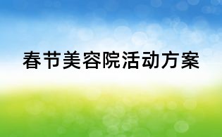 春節美容院活動方案