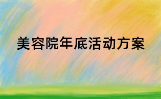 美容院年底活動方案