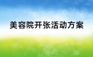 美容院開張活動(dòng)方案