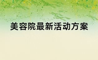 美容院最新活動方案
