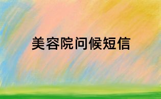 美容院問候短信