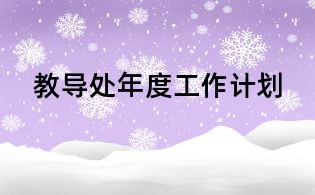 教導(dǎo)處年度工作計劃