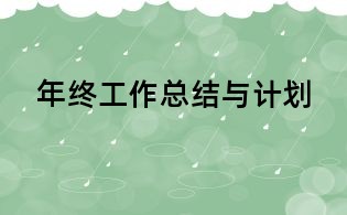 年終工作總結(jié)與計劃