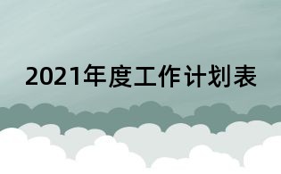 2021年度工作計(jì)劃表