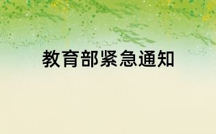 教育部緊急通知