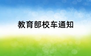 教育部校車通知