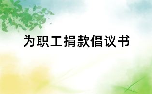 為職工捐款倡議書(shū)