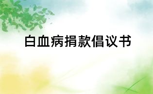 白血病捐款倡議書