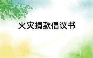 火災捐款倡議書
