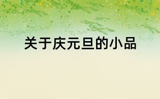 關于慶元旦的小品