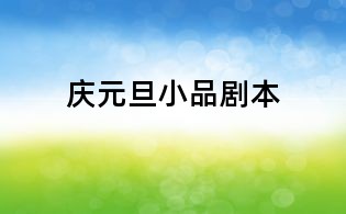 慶元旦小品劇本