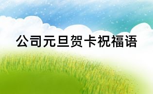 公司元旦賀卡祝福語