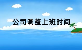 公司調整上班時間