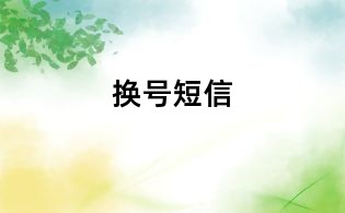 換號短信