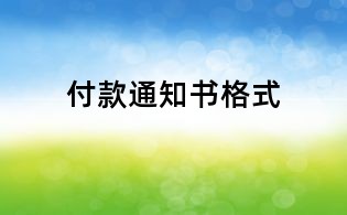 付款通知書格式