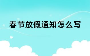 春節放假通知怎么寫