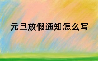 元旦放假通知怎么寫