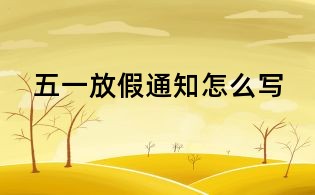 五一放假通知怎么寫