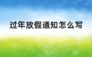 過年放假通知怎么寫