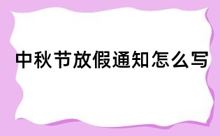 中秋節放假通知怎么寫