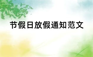 節假日放假通知范文