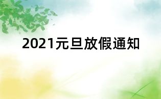 2021元旦放假通知