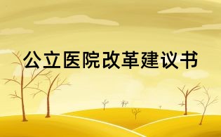 公立醫(yī)院改革建議書