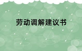 勞動調解建議書
