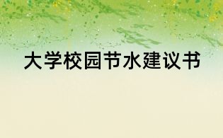 大學校園節水建議書