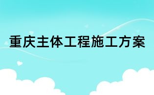 重慶主體工程施工方案